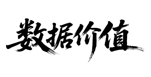 数据价值矢量书法手写毛笔字