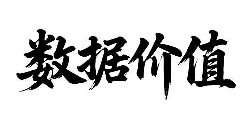 数据价值矢量书法手写毛笔字