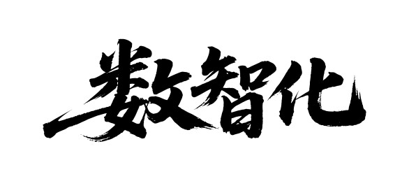 数智化矢量书法手写毛笔字
