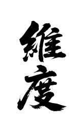 维度矢量书法手写毛笔字