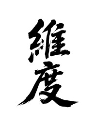 维度矢量书法手写毛笔字