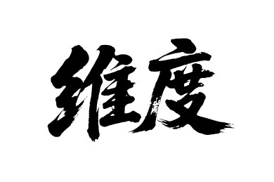 维度矢量书法手写毛笔字