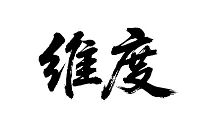维度矢量书法手写毛笔字