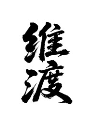 维度矢量书法手写毛笔字