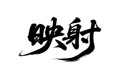 映射矢量书法手写毛笔字