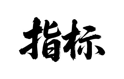 指标矢量书法手写毛笔字