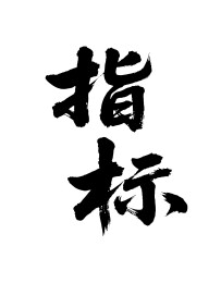 指标矢量书法手写毛笔字