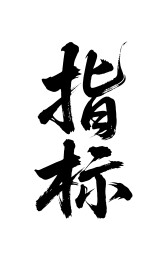 指标矢量书法手写毛笔字
