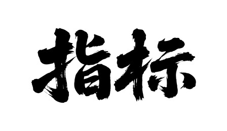指标矢量书法手写毛笔字
