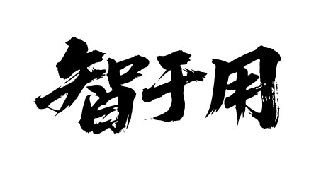 智于用矢量书法手写毛笔字