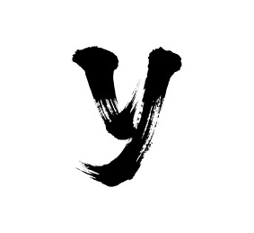 y矢量书法手写毛笔字