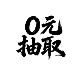 0元抽矢量书法手写毛笔字