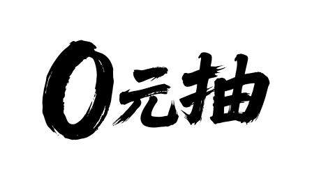 0元抽矢量书法手写毛笔字