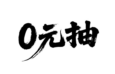 0元抽矢量书法手写毛笔字