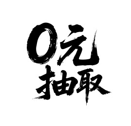 0元抽矢量书法手写毛笔字