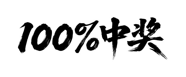 100%中奖矢量书法手写毛笔字