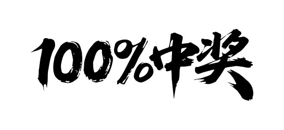 100%中奖矢量书法手写毛笔字