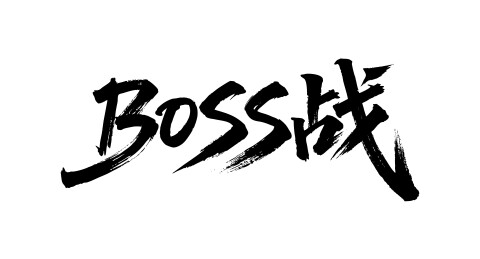 BOSS战矢量书法手写毛笔字