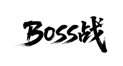 BOSS战矢量书法手写毛笔字