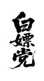 白嫖党矢量书法手写毛笔字