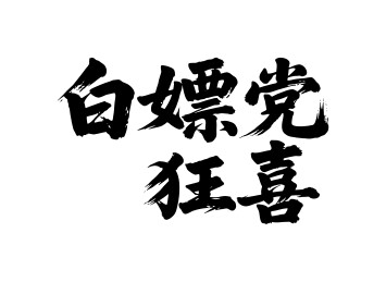 白嫖党狂喜矢量书法手写毛笔字