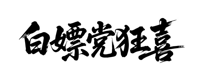 白嫖党狂喜矢量书法手写毛笔字