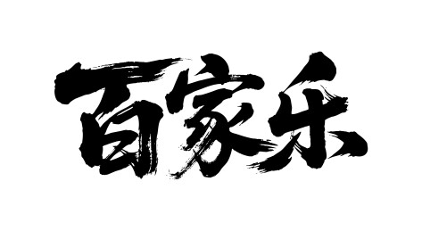 百家乐矢量书法手写毛笔字