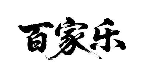 百家乐矢量书法手写毛笔字