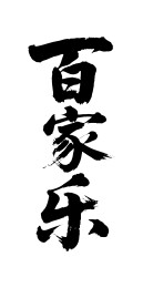 百家乐矢量书法手写毛笔字