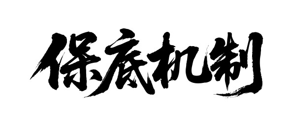 保底机制矢量书法手写毛笔字