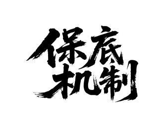 保底机制矢量书法手写毛笔字
