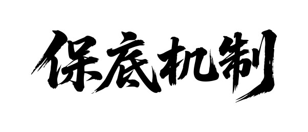 保底机制矢量书法手写毛笔字
