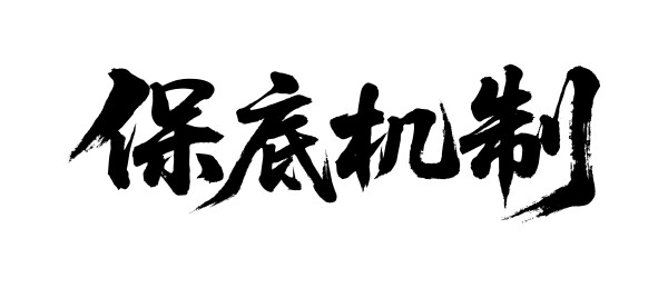 保底机制矢量书法手写毛笔字