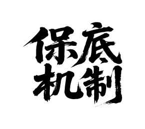 保底机制矢量书法手写毛笔字