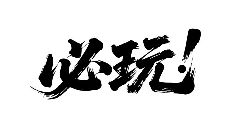 必玩矢量书法手写毛笔字