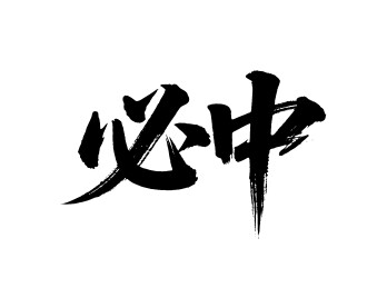 必中矢量书法手写毛笔字
