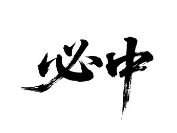 必中矢量书法手写毛笔字