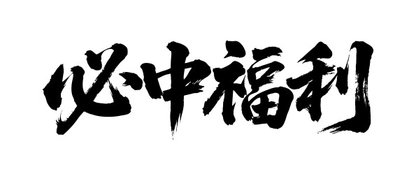 必中福利矢量书法手写毛笔字