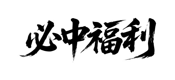 必中福利矢量书法手写毛笔字