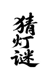 猜灯谜矢量书法手写毛笔字