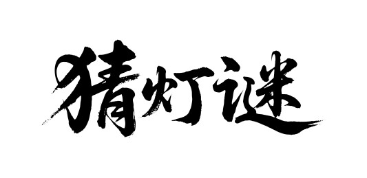 猜灯谜矢量书法手写毛笔字