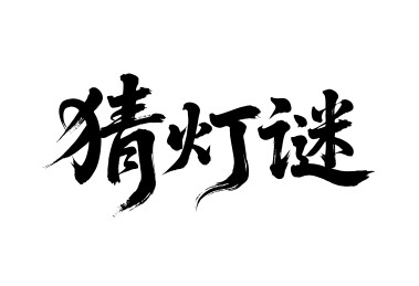 猜灯谜矢量书法手写毛笔字