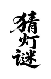 猜灯谜矢量书法手写毛笔字
