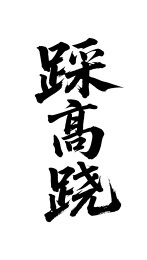 踩高跷矢量书法手写毛笔字