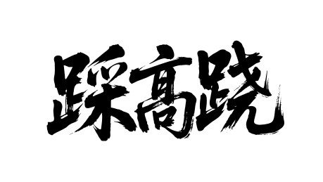 踩高跷矢量书法手写毛笔字