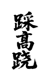 踩高跷矢量书法手写毛笔字