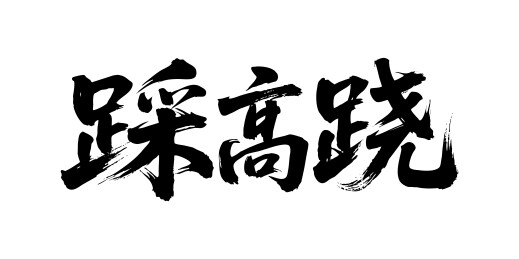 踩高跷矢量书法手写毛笔字
