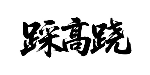踩高跷矢量书法手写毛笔字