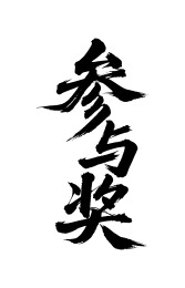 参与奖矢量书法手写毛笔字