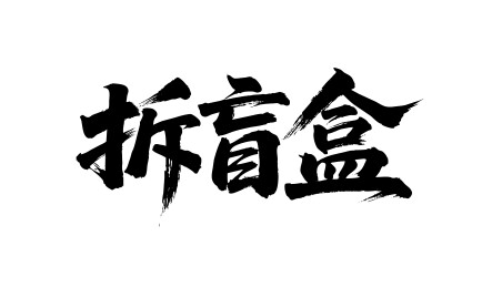 拆盲盒矢量书法手写毛笔字